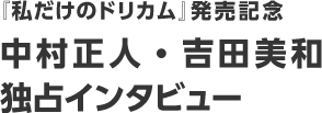 「私だけのドリカム」発売記念 吉田美和・中村正人独占インタビュー
