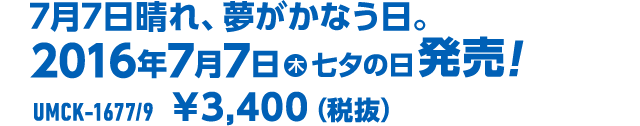 7月7日晴れ、夢がかなう日。2016年7月7日（木）七夕の日発売！ UMCK-1677/9 \3,400（税抜）