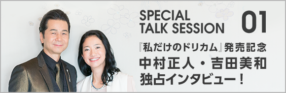 SPECIAL TALK SESSION 01 『私だけのドリカム』発売記念 中村正人・吉田美和独占インタビュー
