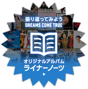 DREAMS COME TRUE THE ウラ BEST 「私だけのドリカム」 SPECIAL SITE