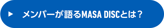 メンバーが語るMASA DISCとは？
