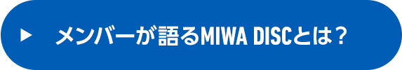 メンバーが語るMIWA DISCとは？