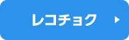 レコチョク