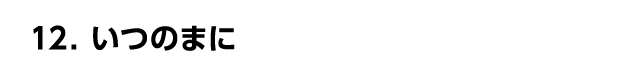 いつのまに