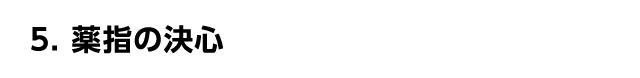 薬指の決心