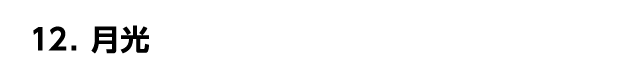 月光