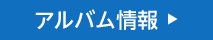 アルバム情報
