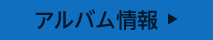 アルバム情報