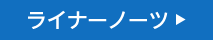 ライナーノーツ