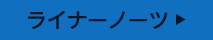 ライナーノーツ