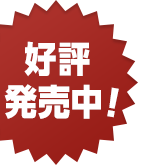 好評発売中!