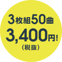 3枚組50曲 3,400円!(税抜)