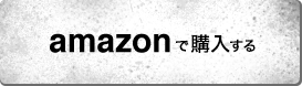 amazonで購入する