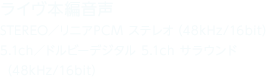 ライヴ本編音声