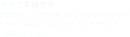 ライヴ本編音声