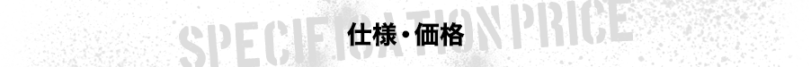 仕様・価格