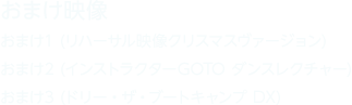 おまけ映像