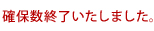 確保数終了しました。