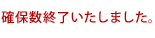 確保数終了しました。