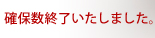 確保数終了しました。