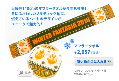 大好評140cmのマフラータオルが今年も登場！冬にふさわしいノルディック柄に、燃えているハートのデザインが、ユニークで魅力的！　マフラータオル ¥2,000(税込)