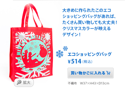 大きめに作られたこのエコショッピングバッグがあれば、たくさん買い物しても大丈夫！クリスマスカラーが映えるデザイン！　エコショッピングバッグ ¥500(税込)