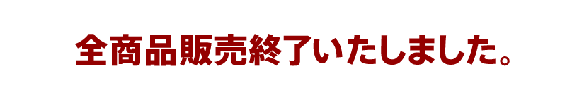 全商品販売終了いたしました。